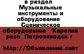  в раздел : Музыкальные инструменты и оборудование » Сценическое оборудование . Карелия респ.,Петрозаводск г.